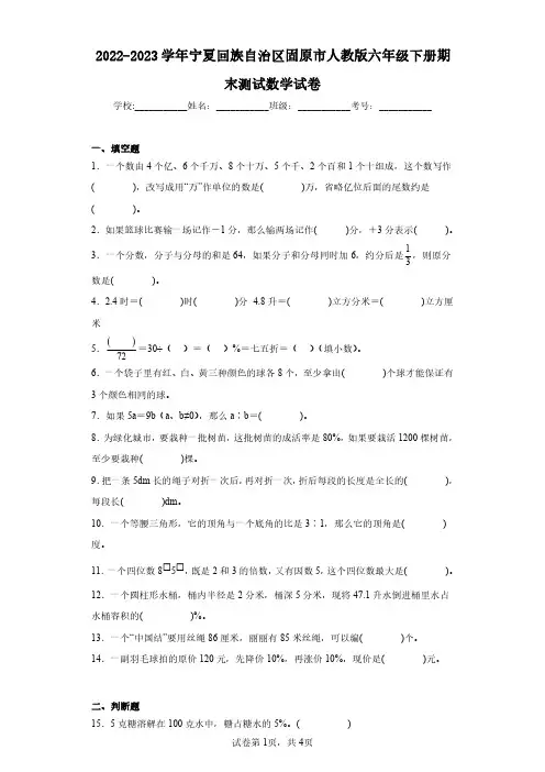 2022-2023学年宁夏回族自治区固原市人教版六年级下册期末测试数学试卷(含答案解析)