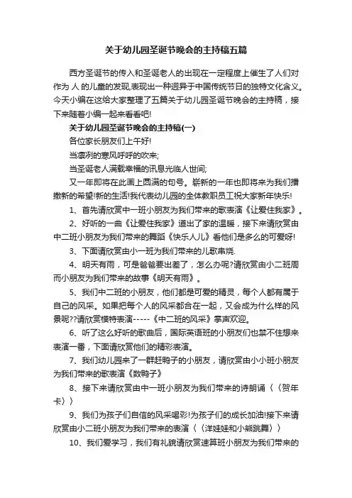 关于幼儿园圣诞节晚会的主持稿五篇