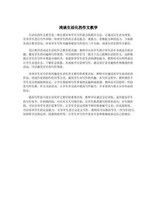 浅谈生活化的作文教学