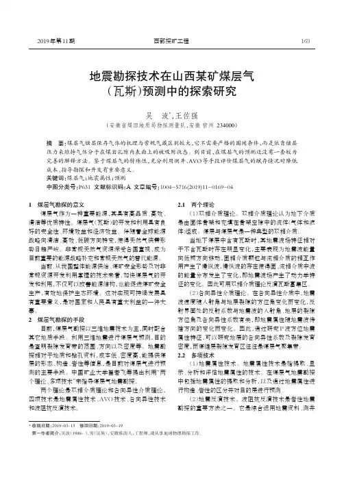地震勘探技术在山西某矿煤层气(瓦斯)预测中的探索研究