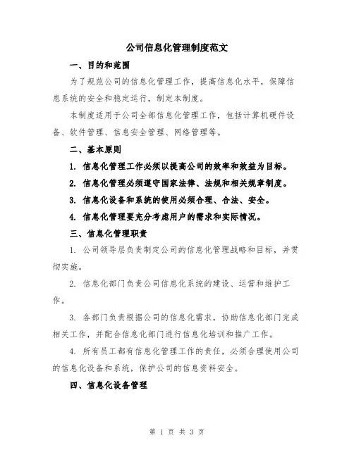 公司信息化管理制度范文