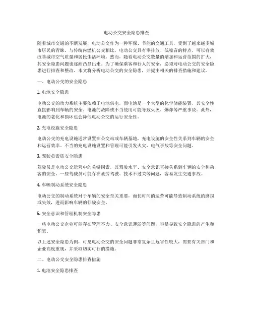 电动公交安全隐患排查