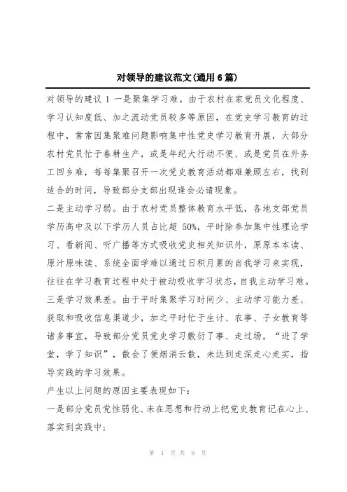 对领导的建议范文(通用6篇)