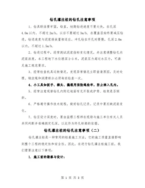 钻孔灌注桩的钻孔注意事项(二篇)