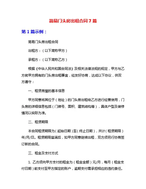 简易门头房出租合同7篇
