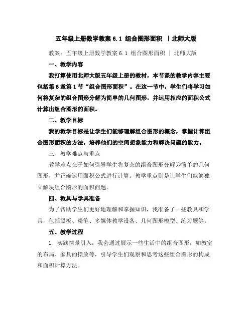 五年级上册数学教案-6.1组合图形面积｜北师大版