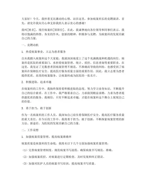 病案科长竞聘演讲稿