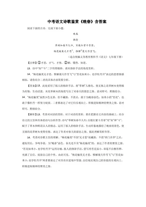 中考语文诗歌鉴赏《晚春》含答案