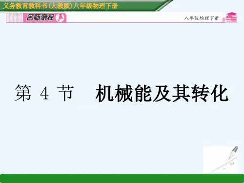 【人教版】物理八年级下册ppt课件第11章-第4节-机械能及其转化