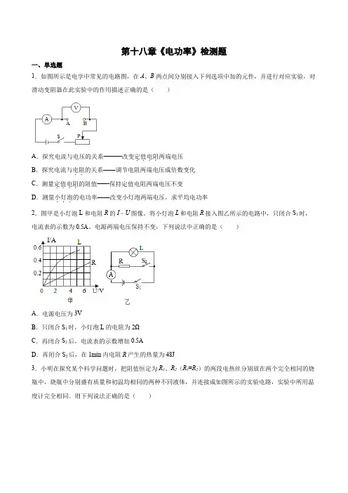 第十八章电功率检测题  2021-2022学年人教版九年级全一册物理(word版 含答案)