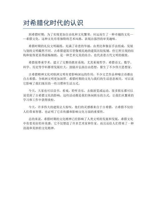 对希腊化时代的认识
