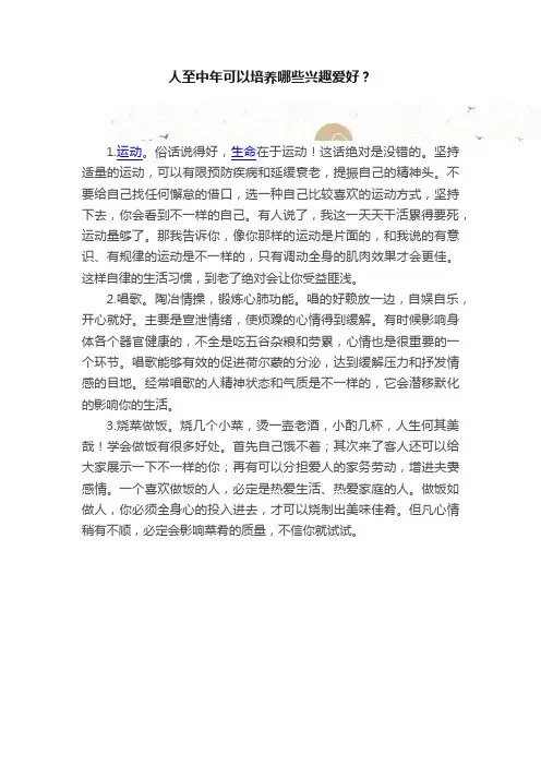 人至中年可以培养哪些兴趣爱好？
