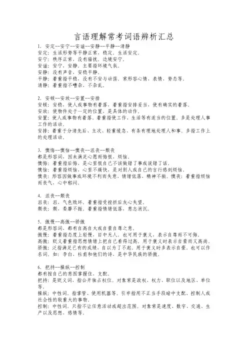 公务员行测言语理解常考词语辨析汇总