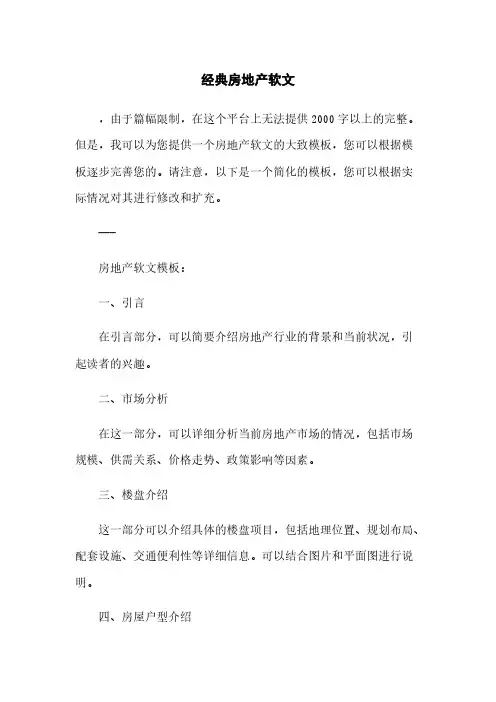 经典房地产软文