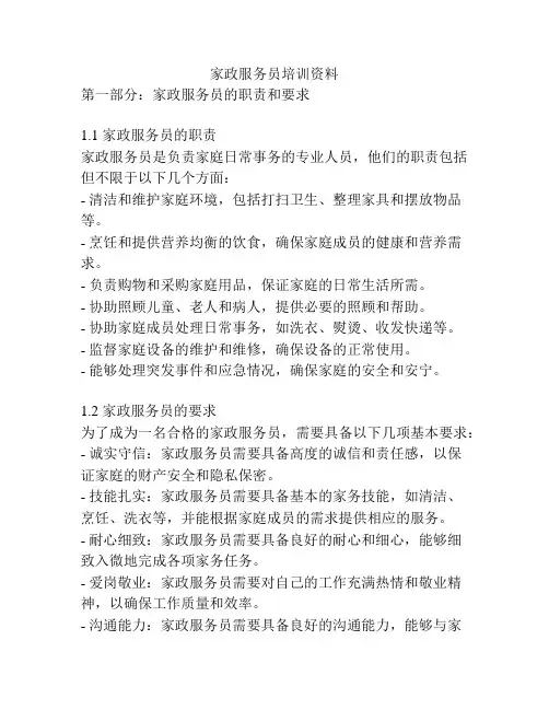 家政服务员培训资料