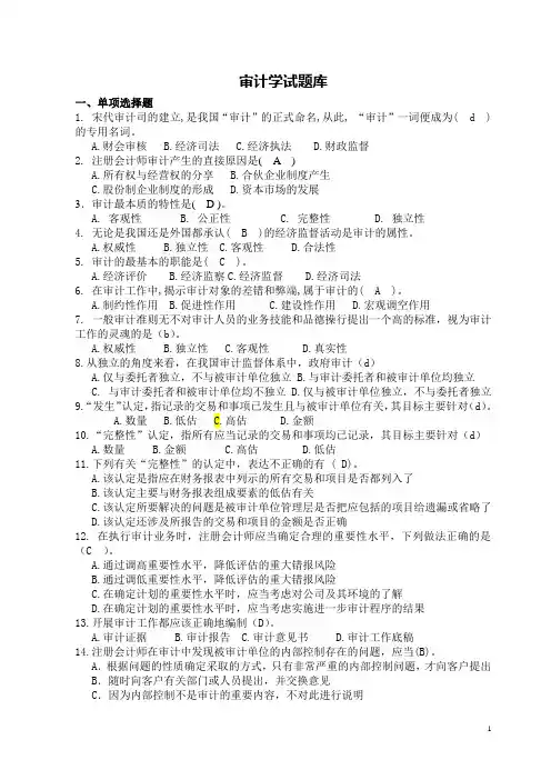 审计学试题库_(第三版)_朱荣恩_编著_高等教育出版社