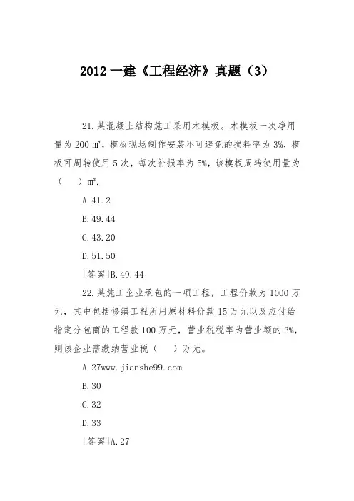2012一建《工程经济》真题(3)