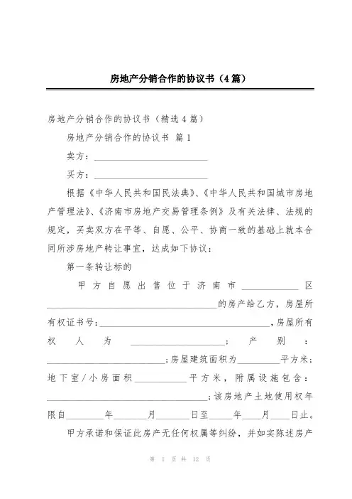 房地产分销合作的协议书(4篇)
