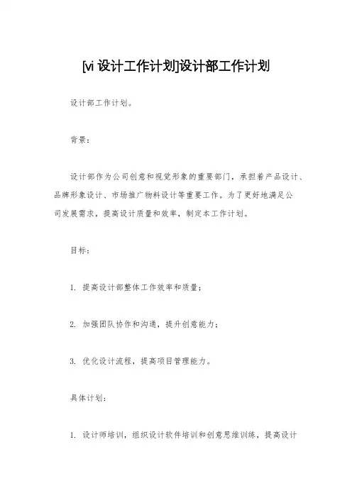 [vi设计工作计划]设计部工作计划