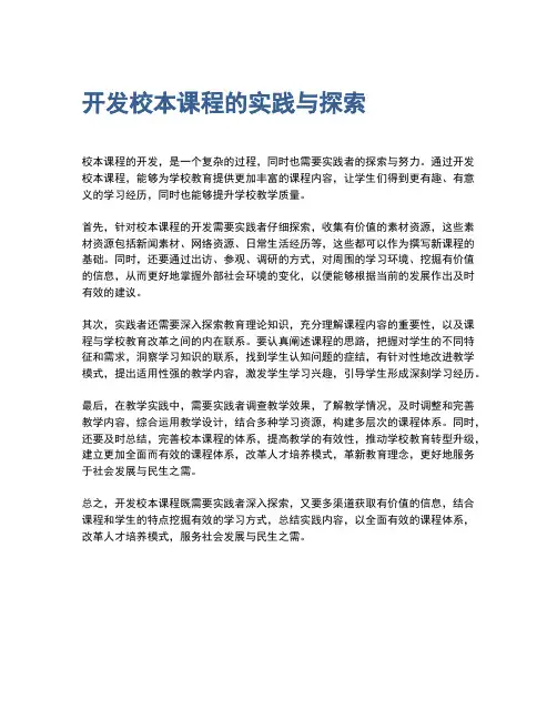 开发校本课程的实践与探索