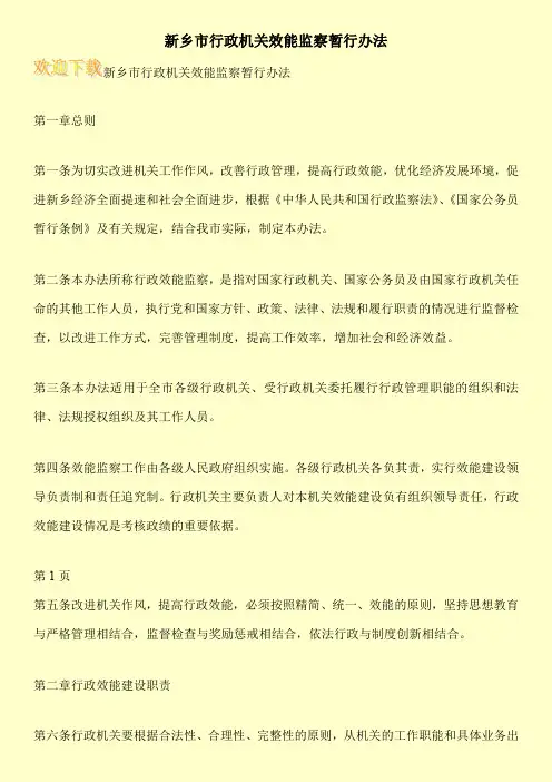 新乡市行政机关效能监察暂行办法