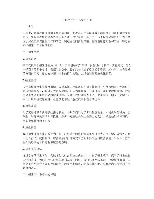 中职校招生工作情况汇报
