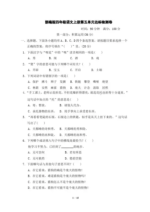 部编版四年级语文上册第五单元 达标测试卷附答案