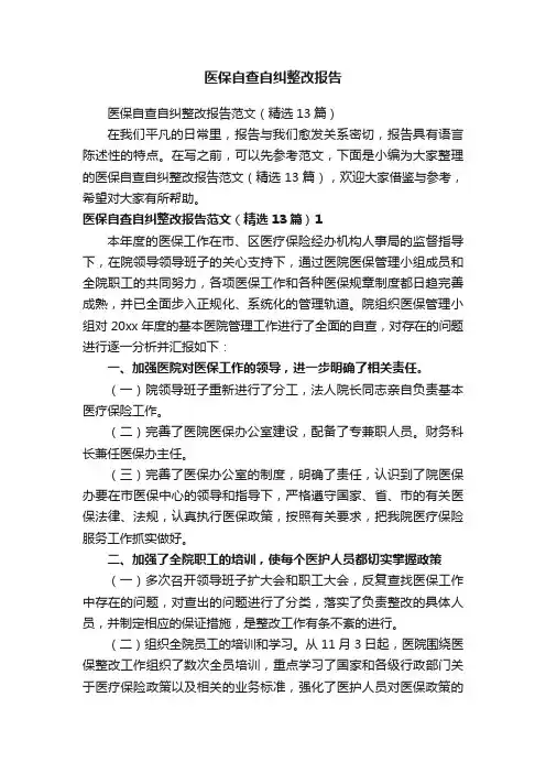 医保自查自纠整改报告