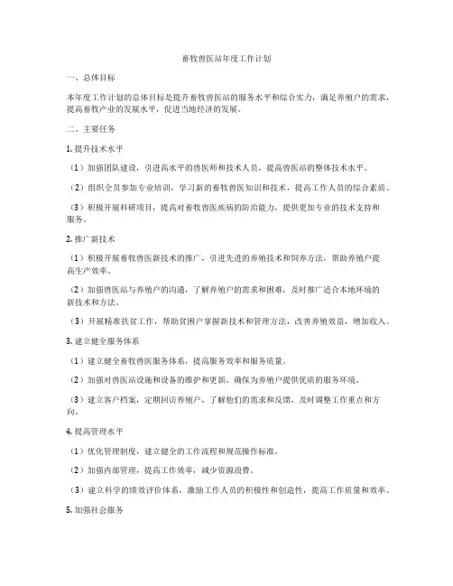 畜牧兽医站年度工作计划