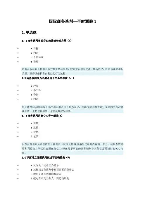 国际商务谈判四套测试题
