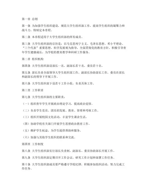 大学生组织部章程范文模板