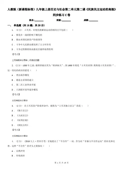 人教版(新课程标准)九年级上册历史与社会第二单元第二课《民族民主运动的高涨》同步练习C卷
