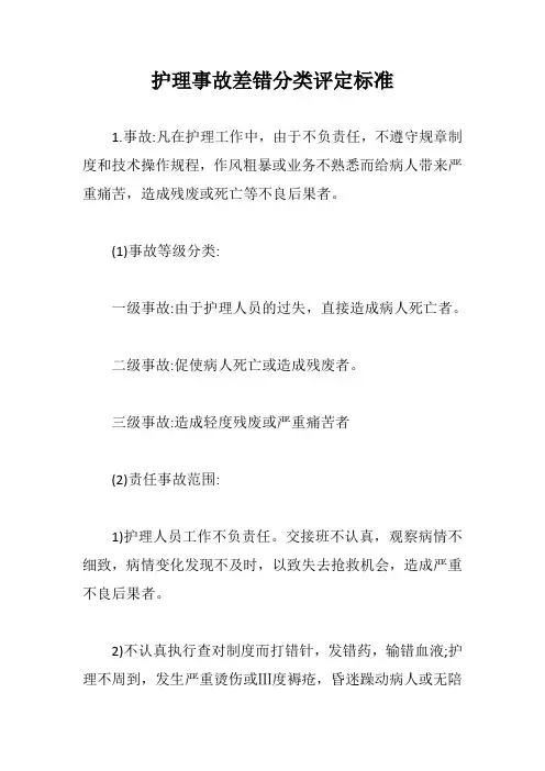 护理事故差错分类评定标准【最新版】