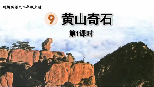 部编版二年级语文上册《黄山奇石》PPT优秀课件