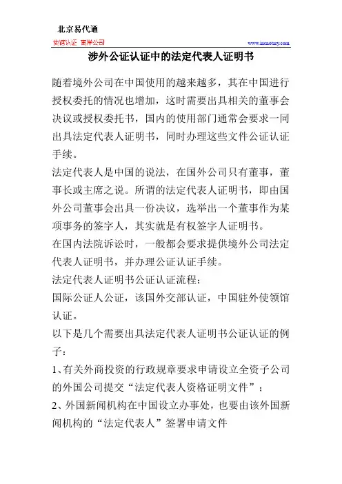 涉外公证认证中的法定代表人证明书