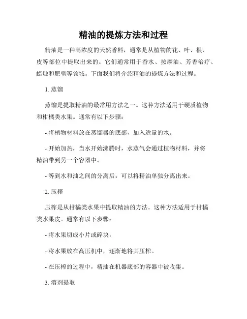精油的提炼方法和过程