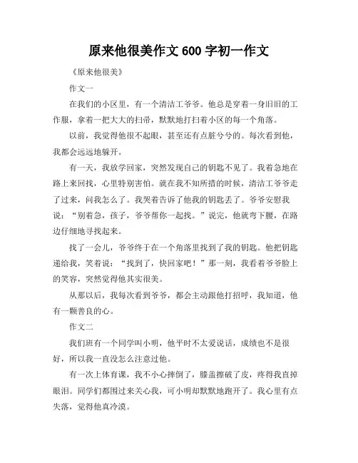 原来他很美作文600字初一作文