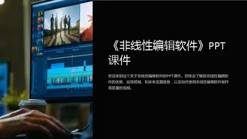 《非线性编辑软》课件