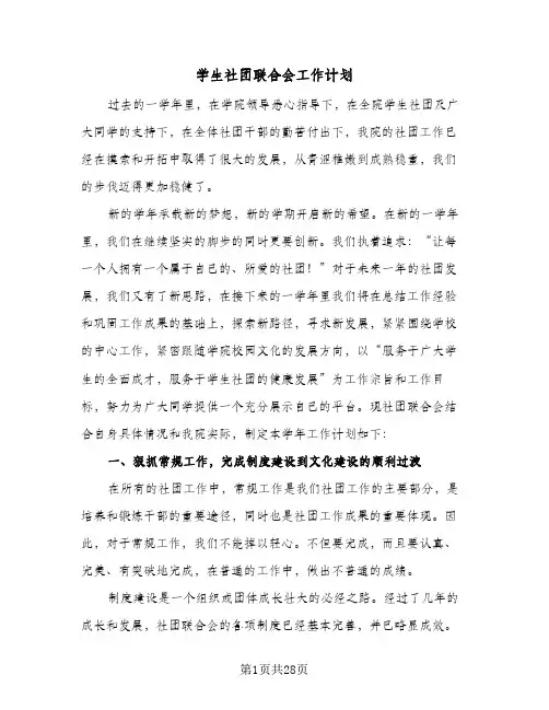 学生社团联合会工作计划（3篇）