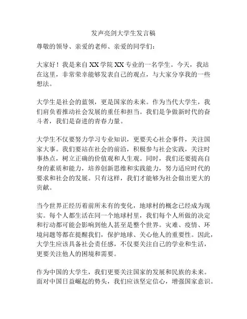 发声亮剑大学生发言稿