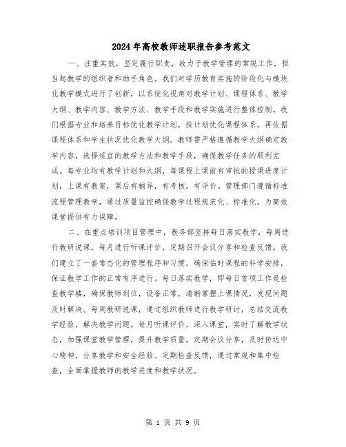 2024年高校教师述职报告参考范文（5篇）
