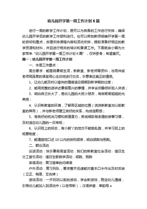 幼儿园开学第一周工作计划6篇