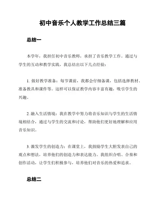 初中音乐个人教学工作总结三篇