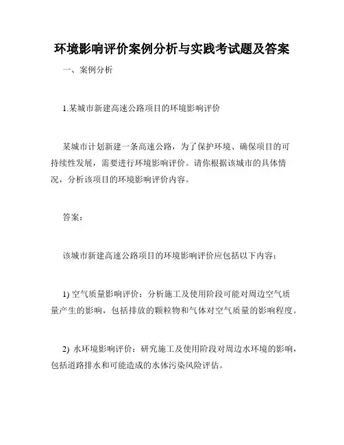 环境影响评价案例分析与实践考试题及答案