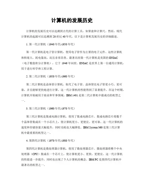 计算机的发展历史