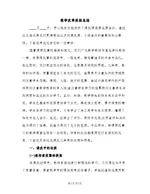 教学改革经验总结（2篇）