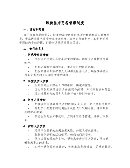 跌倒坠床预防管理制度