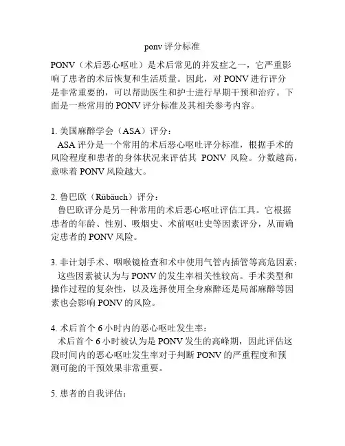 ponv评分标准