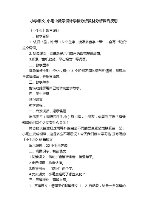 小学语文_小毛虫教学设计学情分析教材分析课后反思