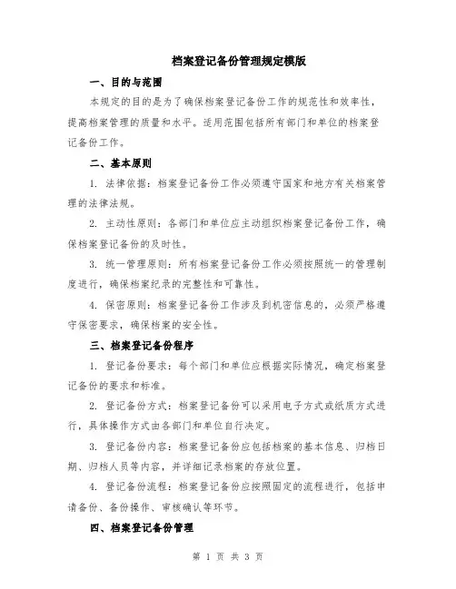 档案登记备份管理规定模版